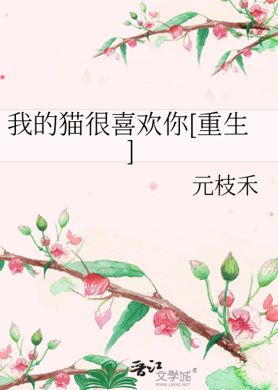 我的貓很喜歡你[重生]