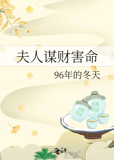 夫人謀财害命