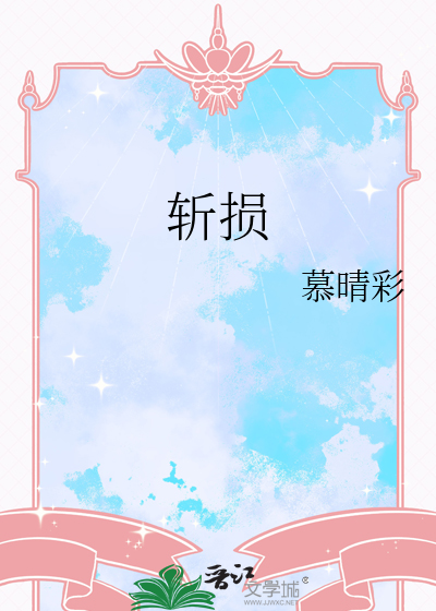 斬損