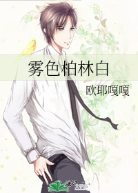 霧色柏林白