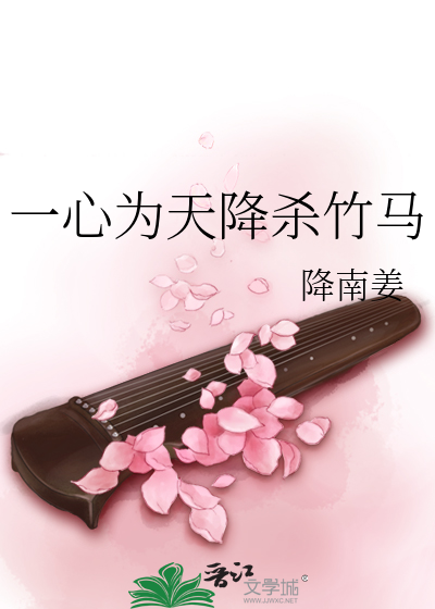一心為天降殺竹馬