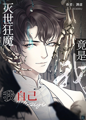 滅世狂魔竟是我自己