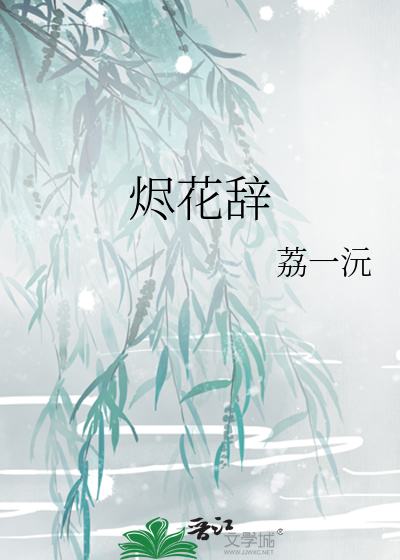 燼花辭
