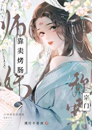 綁定經營系統後，師妹稱霸宗門了