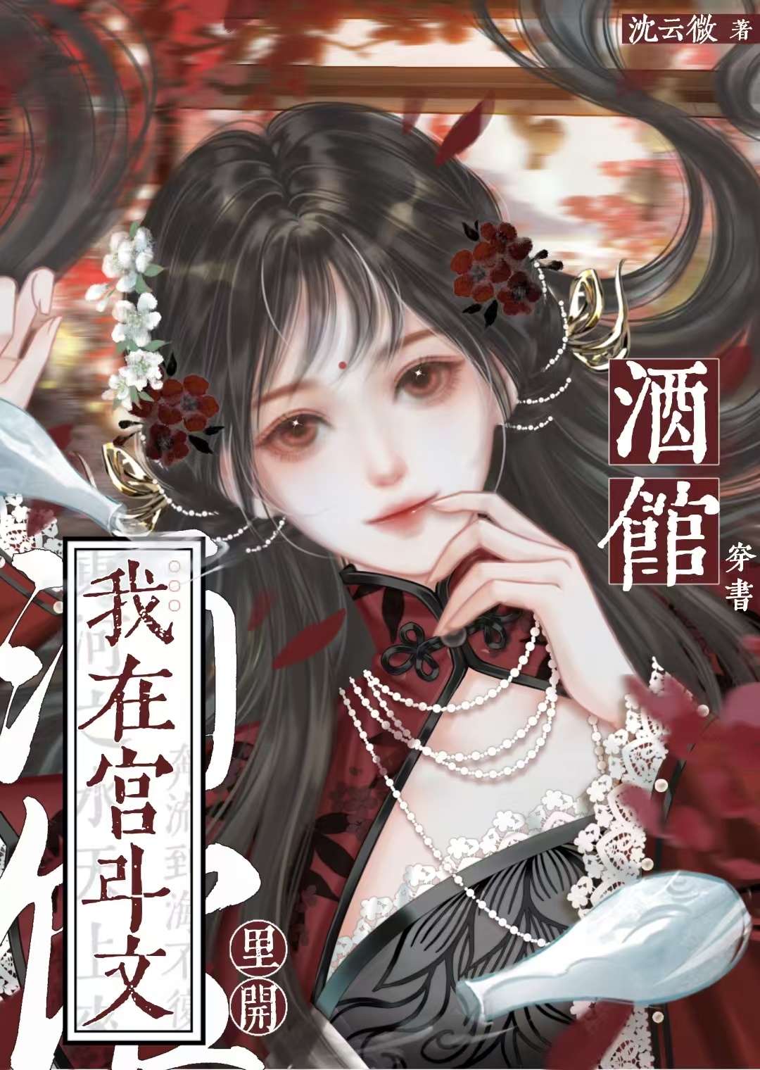 我在宮鬥文裡開酒館[穿書]