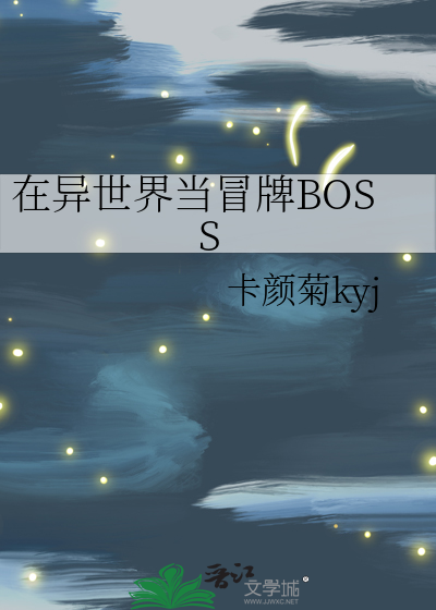 在異世界當冒牌BOSS