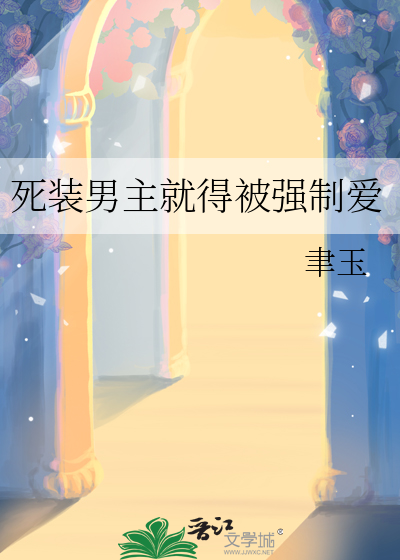 死裝男主就得被強制愛