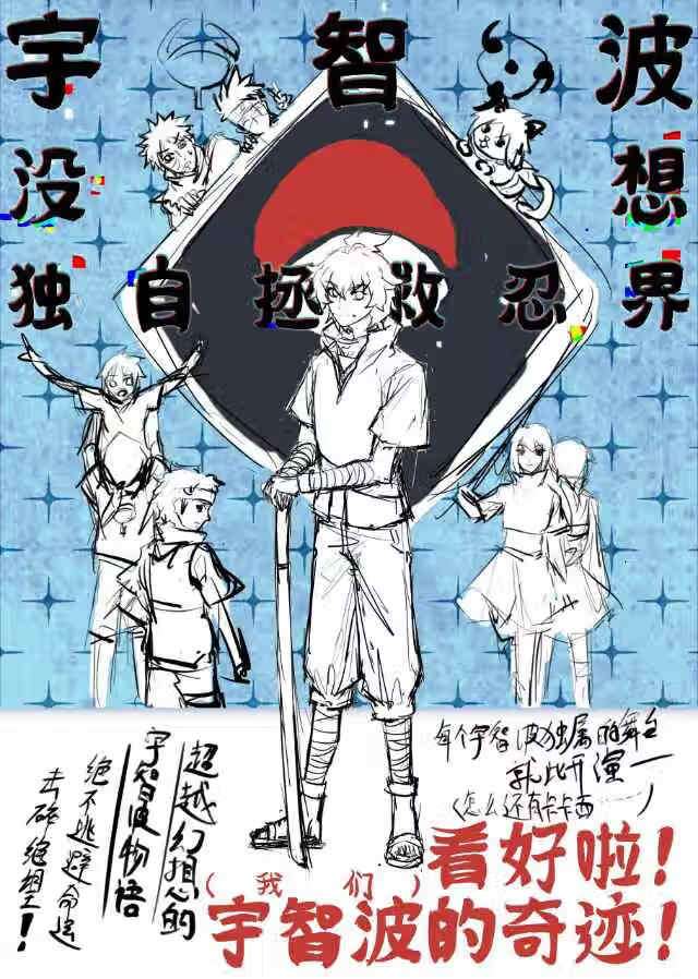 宇智波沒想獨自拯救忍界