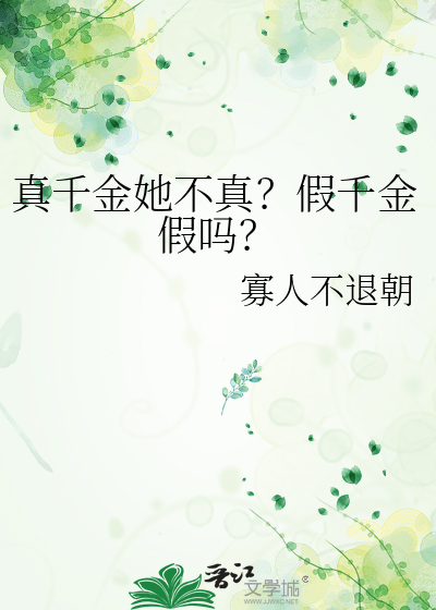 真千金她不真？假千金假嗎？