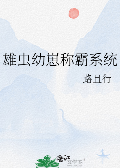 雄蟲幼崽稱霸系統