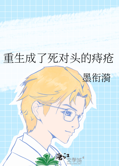 重生成了死對頭的痔瘡
