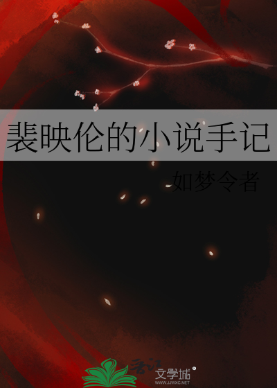 裴映倫的小說手記