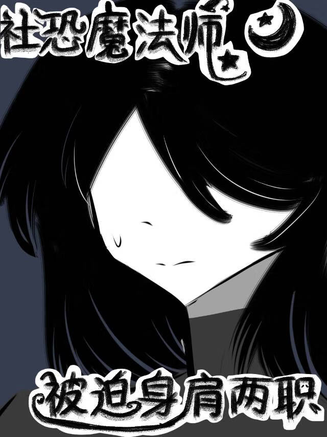 社恐魔法師今天也在被誤解
