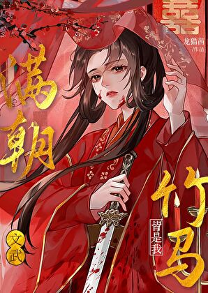 滿朝文武都是我竹馬