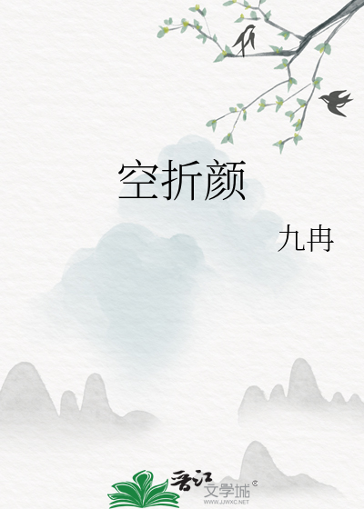空折顔