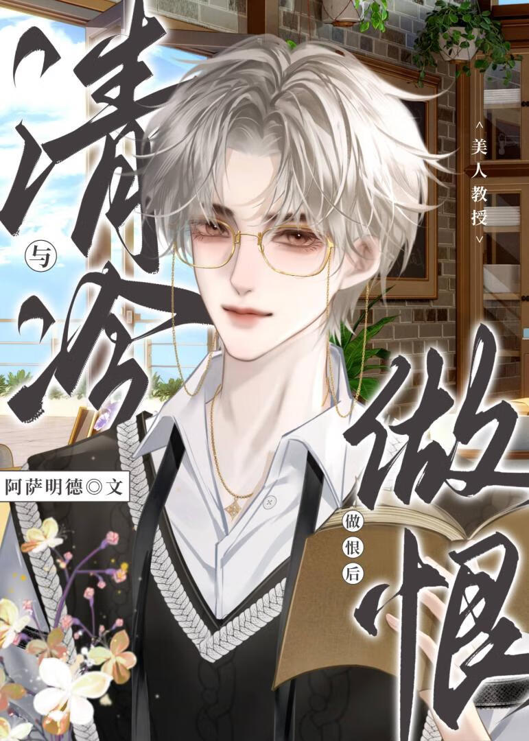 與清冷美人daddy鬧掰後