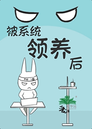 被系統領養後