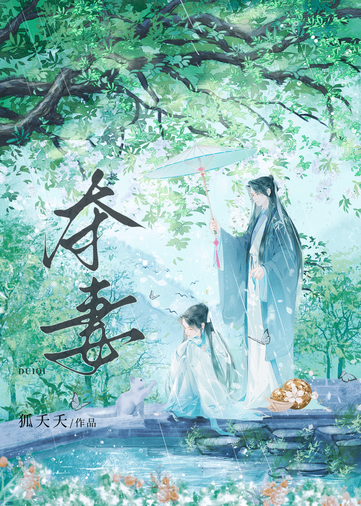 強娶的小白花是騙子