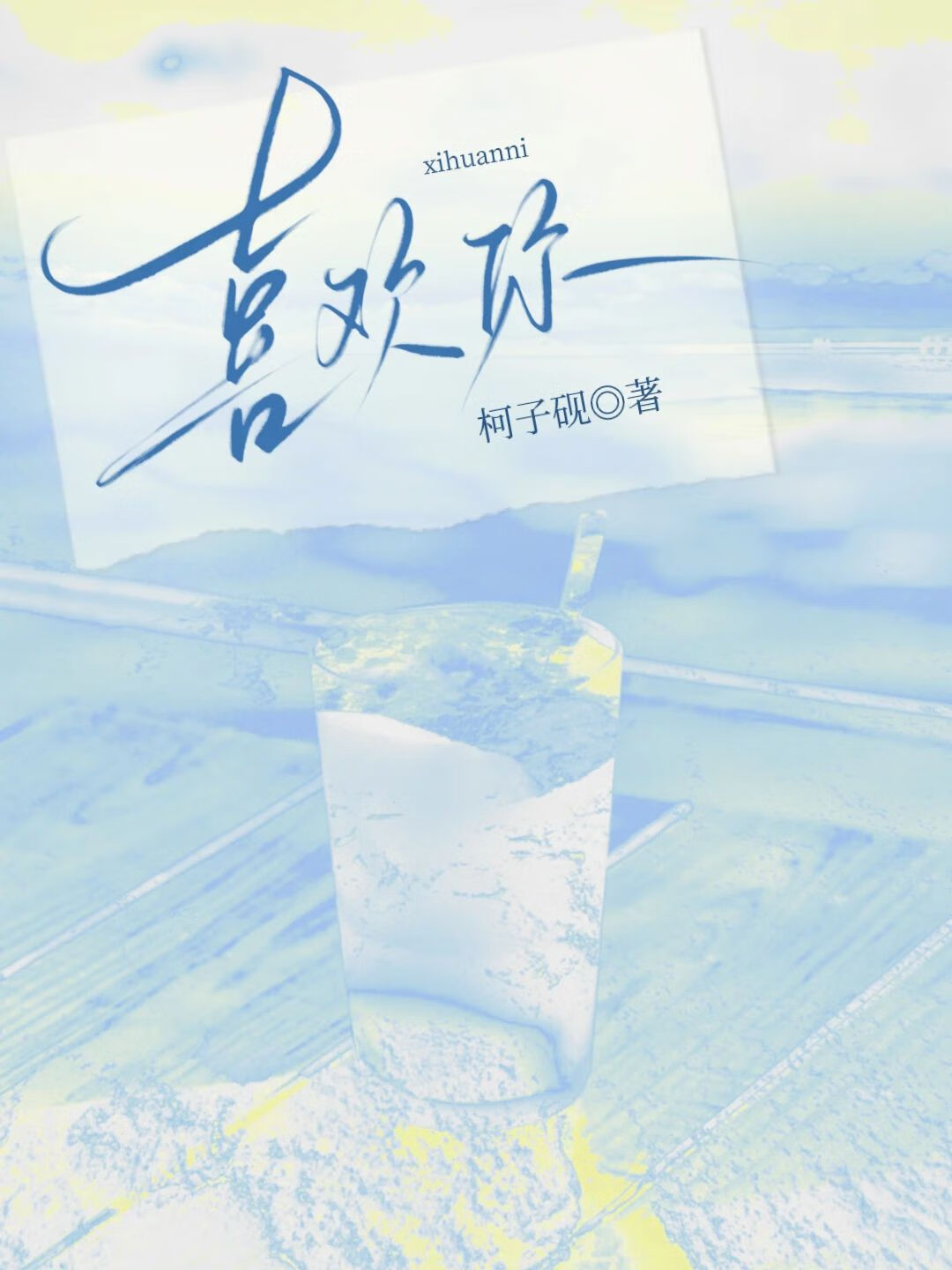 喜歡你
