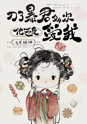 刀了暴君多次他還是愛我