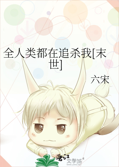 全人類都在追殺我[末世]
