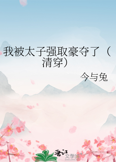 我被太子強取豪奪了（清穿）