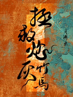 拯救炮灰竹馬