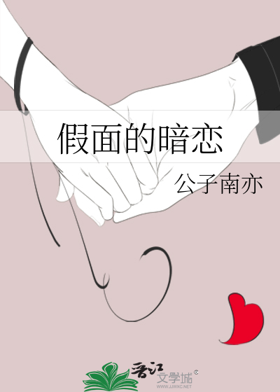 假面的暗戀