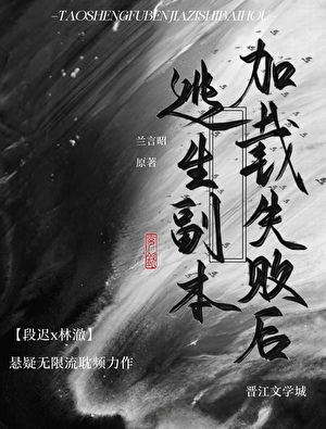 逃生副本加載失敗後