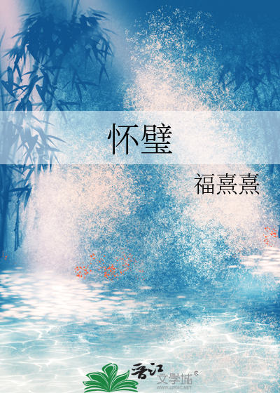 懷璧