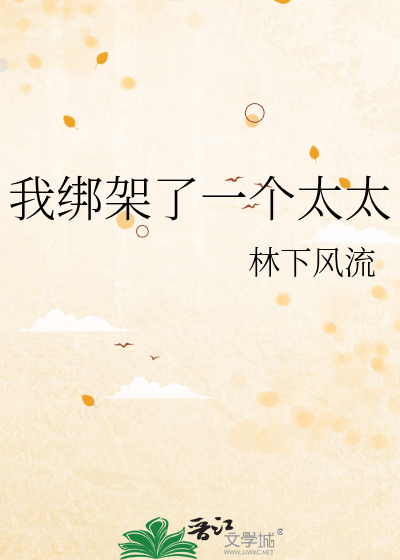 我綁架了一個太太