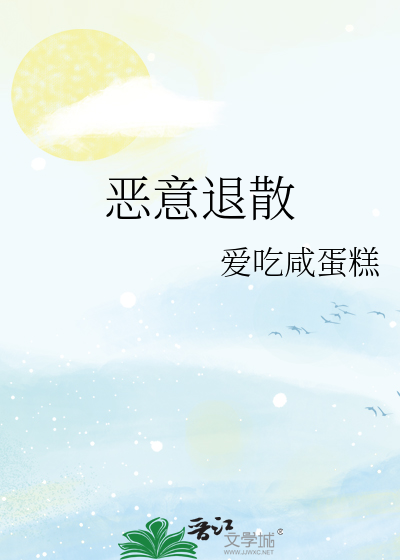 惡意退散