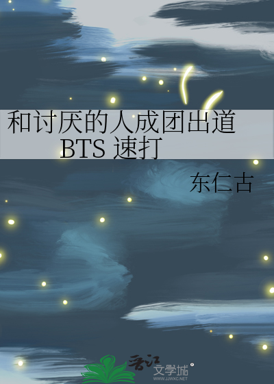 和讨厭的人成團出道 BTS 速打