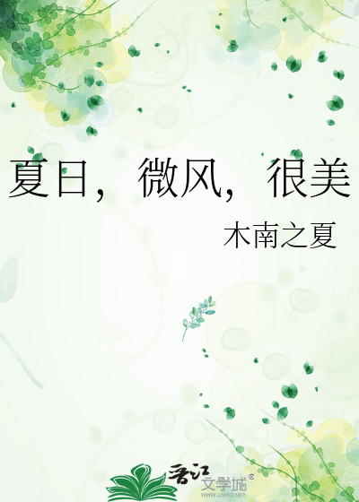 夏日，微風，很美