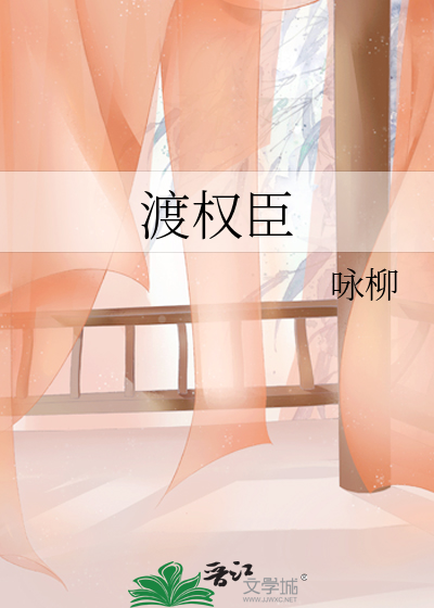 渡權臣