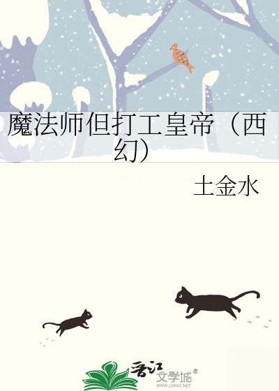魔法師但打工皇帝（西幻）