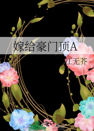 嫁給豪門頂A