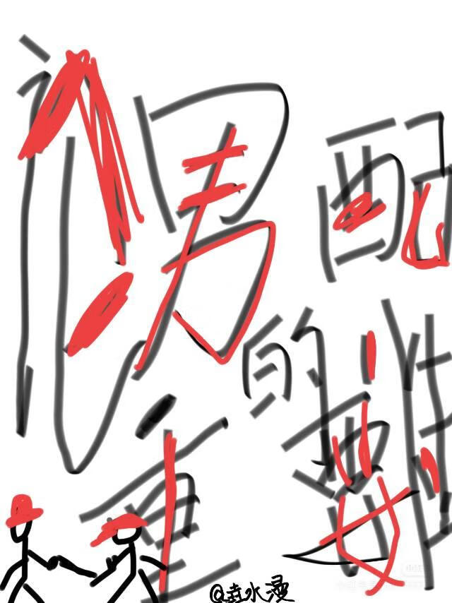 論男配的重要性