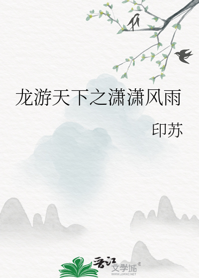 龍遊天下之潇潇風雨