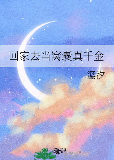 回家去當窩囊真千金