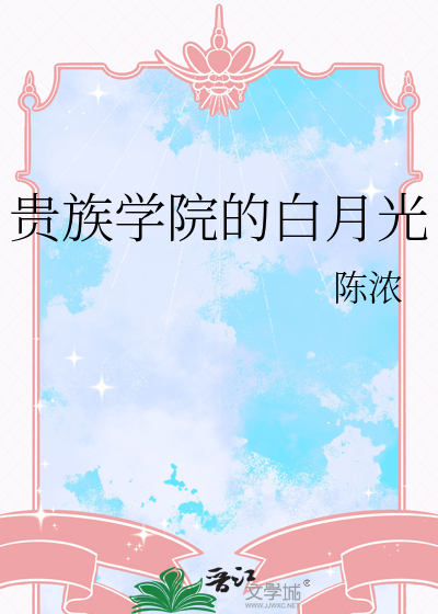 貴族學院的白月光