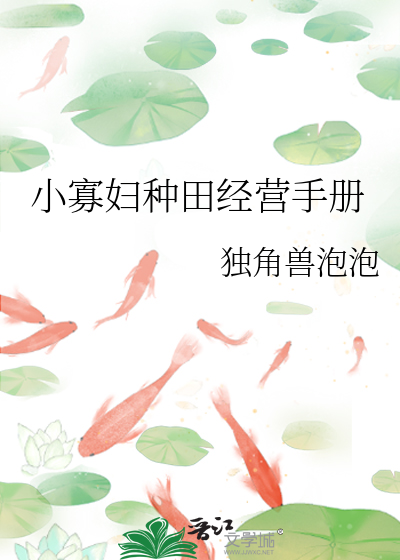 小寡婦種田經營手冊