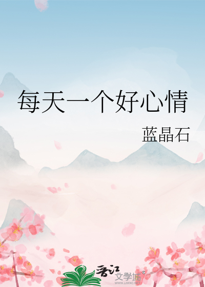 每天一個好心情
