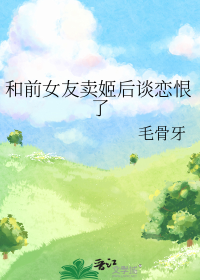 和前女友賣姬後談戀恨了