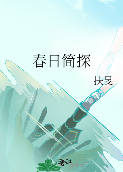 春日簡探