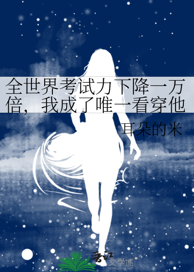 全世界考試力下降一萬倍，我成了唯一看穿他裝逼的人
