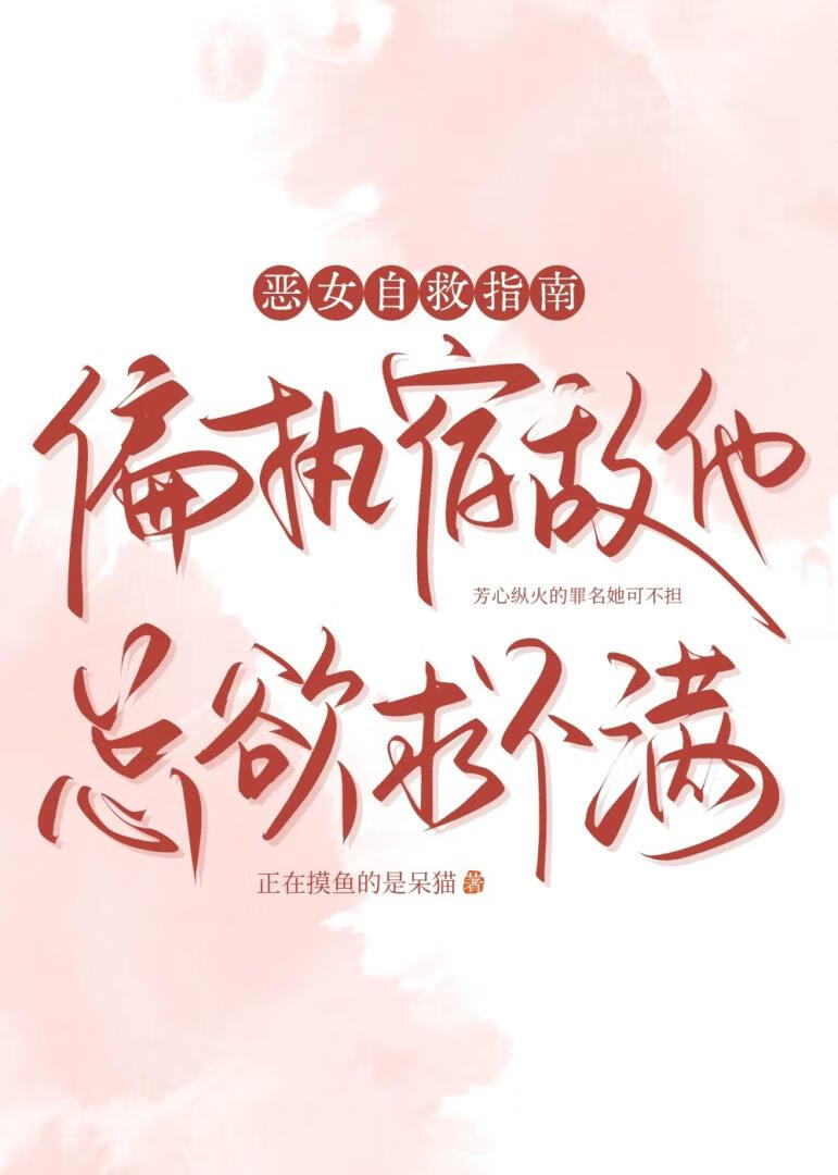 惡女自救指南：偏執宿敵他總欲求不滿