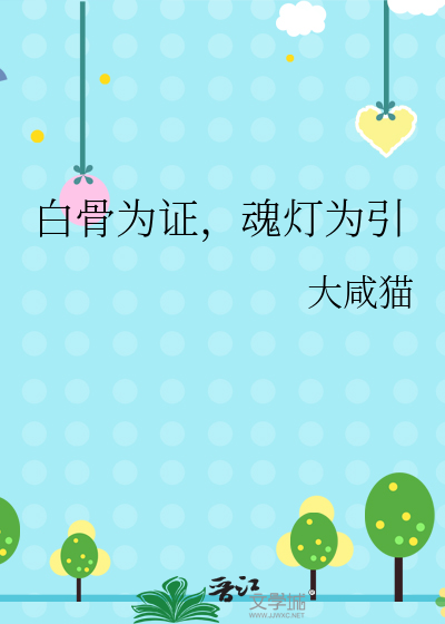 白骨為證，魂燈為引