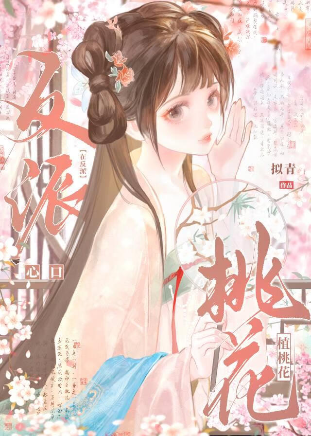 陰濕反派他腦補戀愛劇本