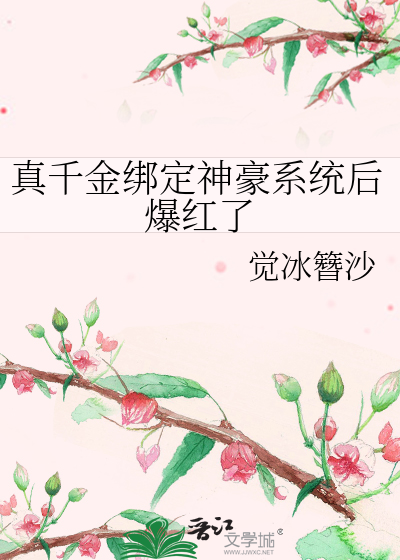 真千金綁定神豪系統後爆紅了